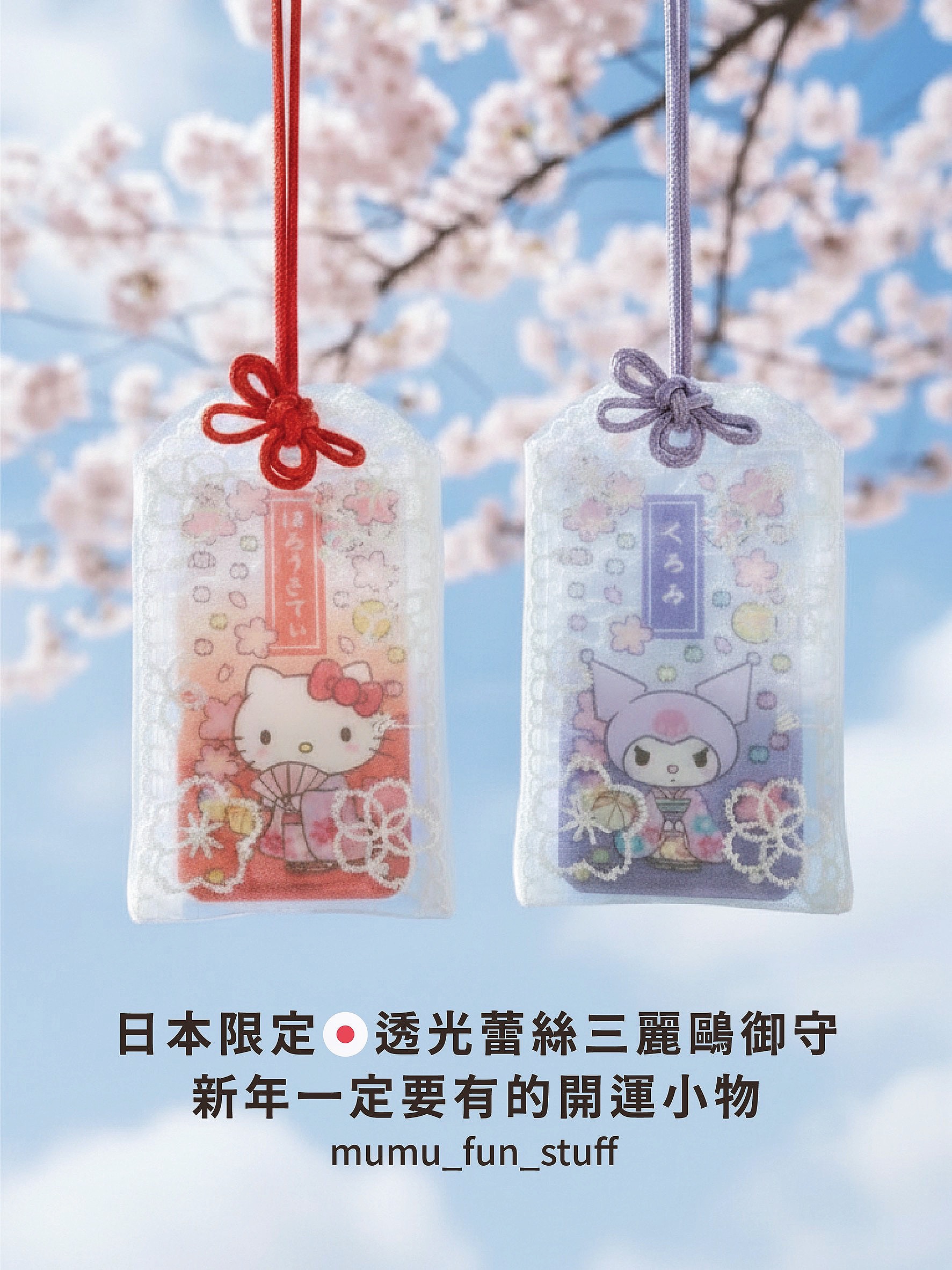 《現貨》日本限定 三麗鷗透光蕾絲御守