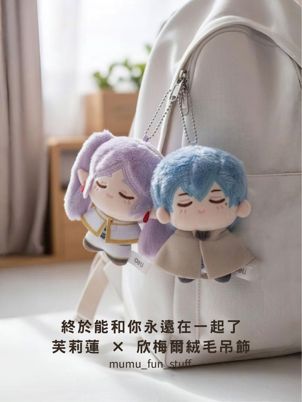 《現貨》正版 葬送的芙莉蓮 芙莉蓮 X 欣梅爾絨毛吊飾