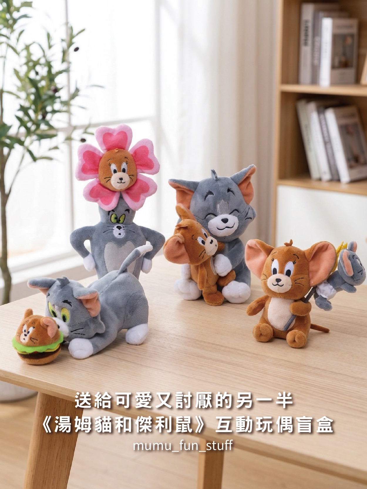 《現貨》正版 湯姆貓與傑利鼠 互動娃娃 盲盒