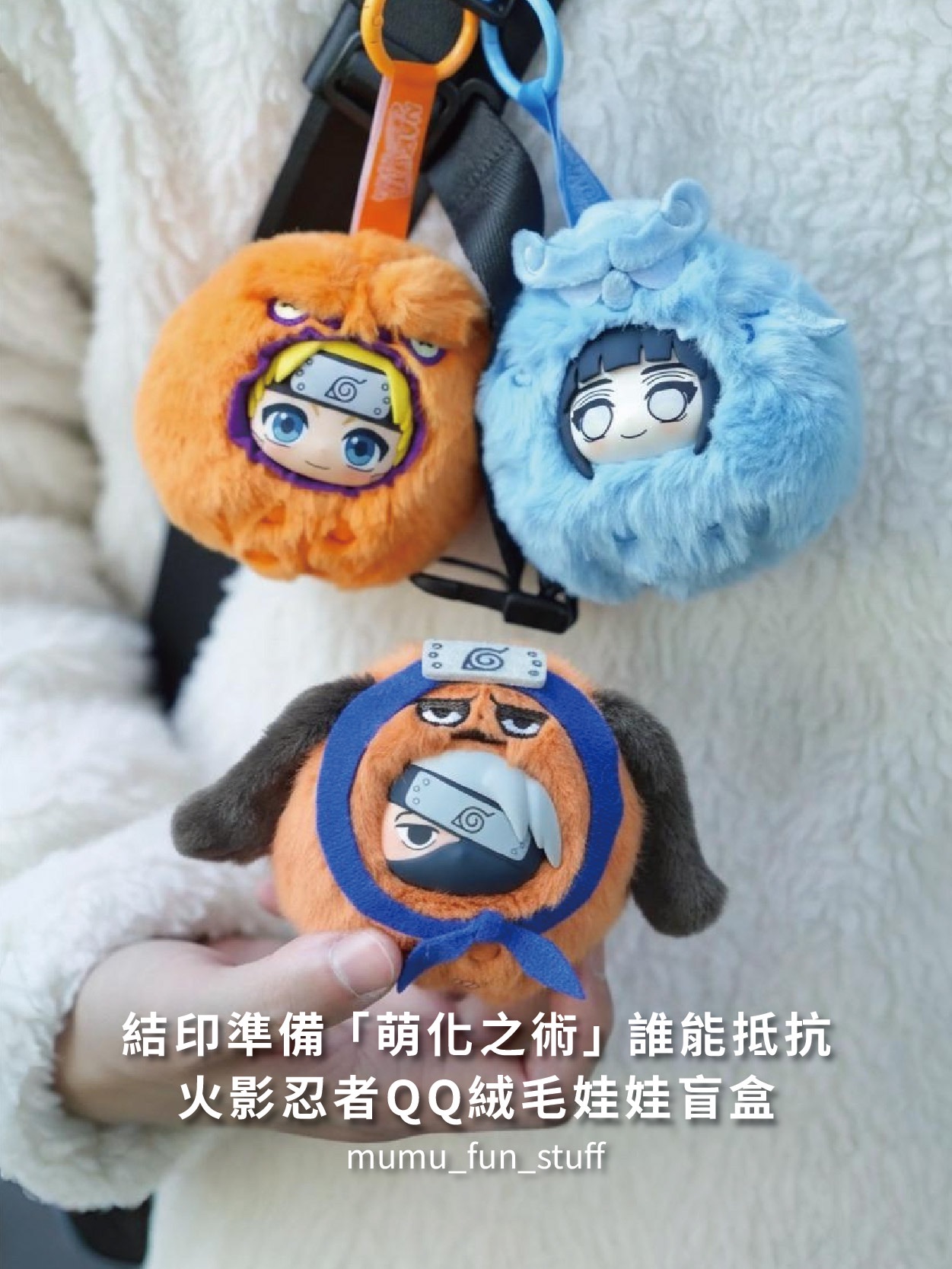 《現貨》正版授權 火影忍者 絨毛QQ娃娃吊飾盲盒