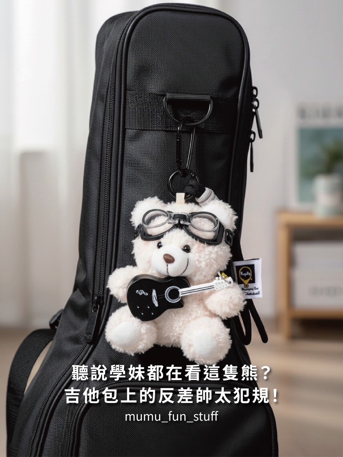 《預購》帥潮吉他熊 娃娃吊飾