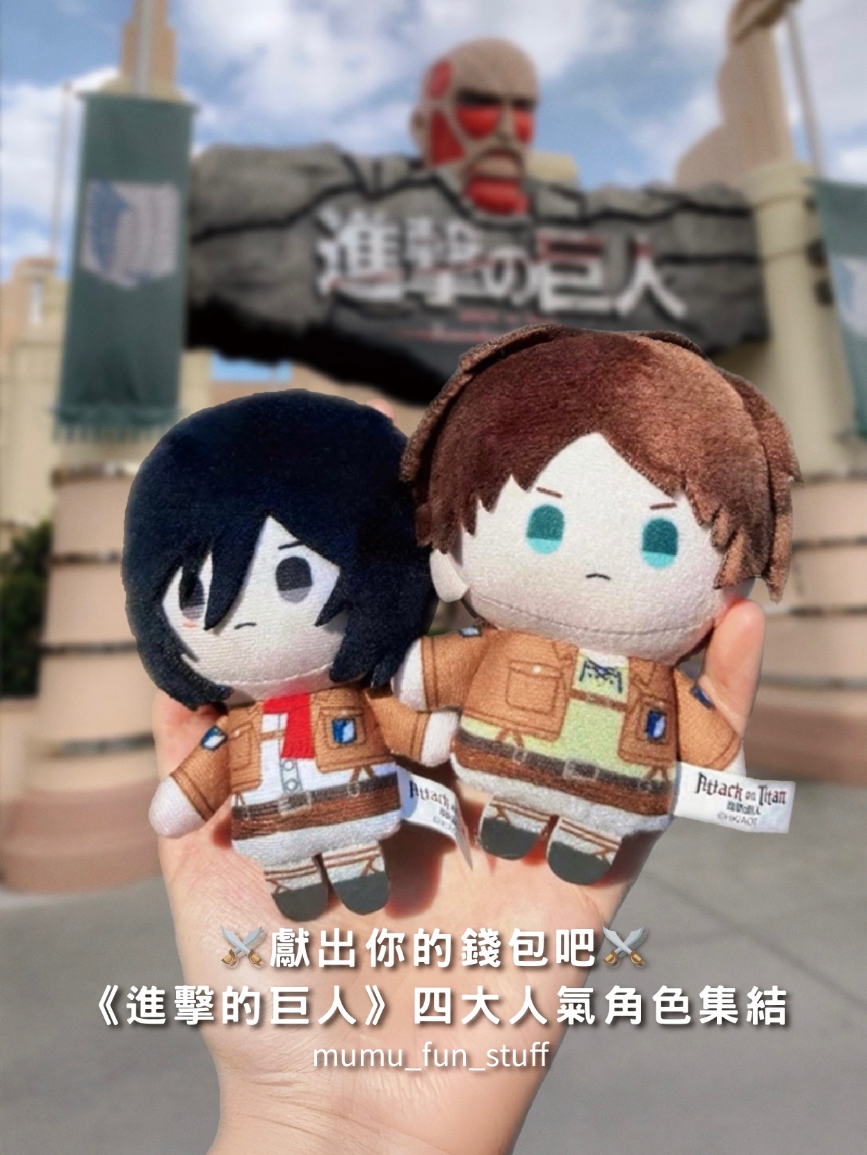 《現貨》正版 進擊的巨人 娃娃吊飾