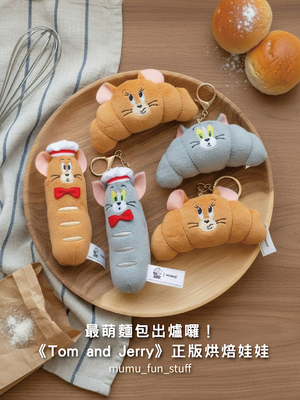 《現貨+預購》正版 湯姆貓與傑利鼠 麵包系列娃娃吊飾