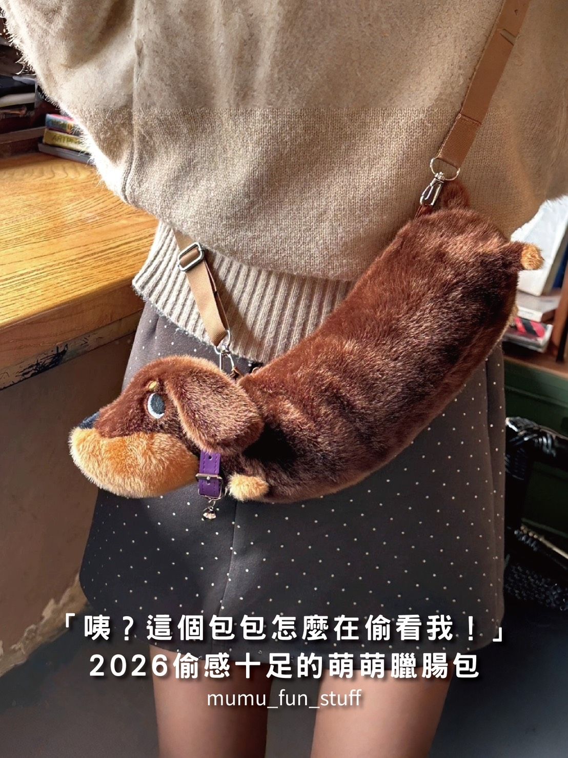 《現貨》萌萌臘腸狗包包 長約35cm