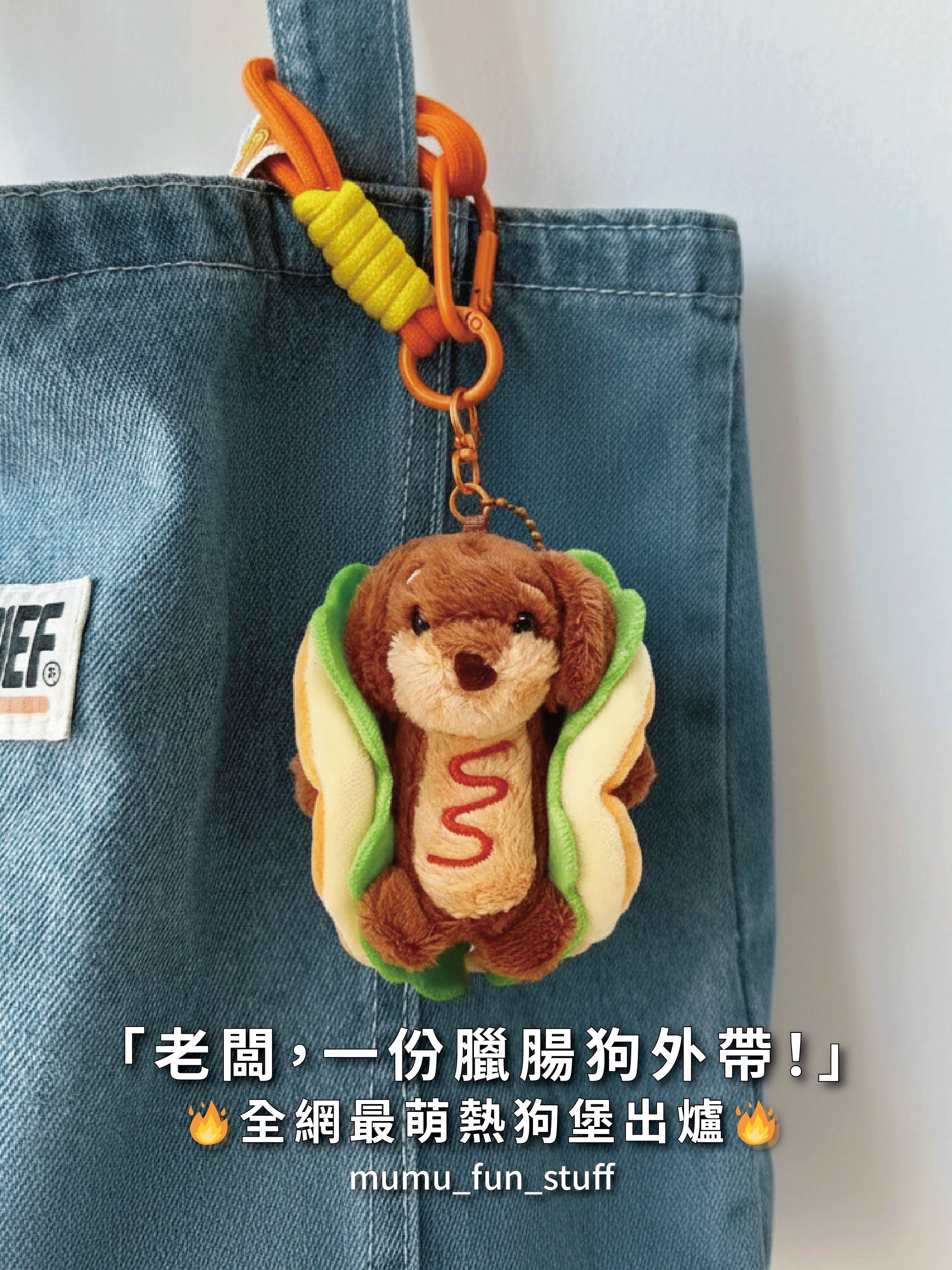 《現貨》臘腸狗堡 絨毛娃娃吊飾 可穿脫
