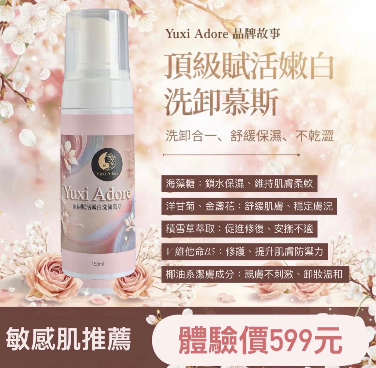 頂級賦活嫩白洗卸慕斯