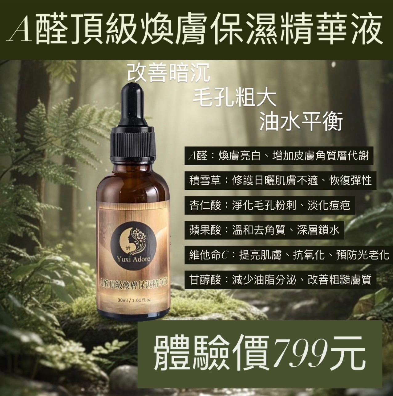 A醛頂級煥膚保濕精華液