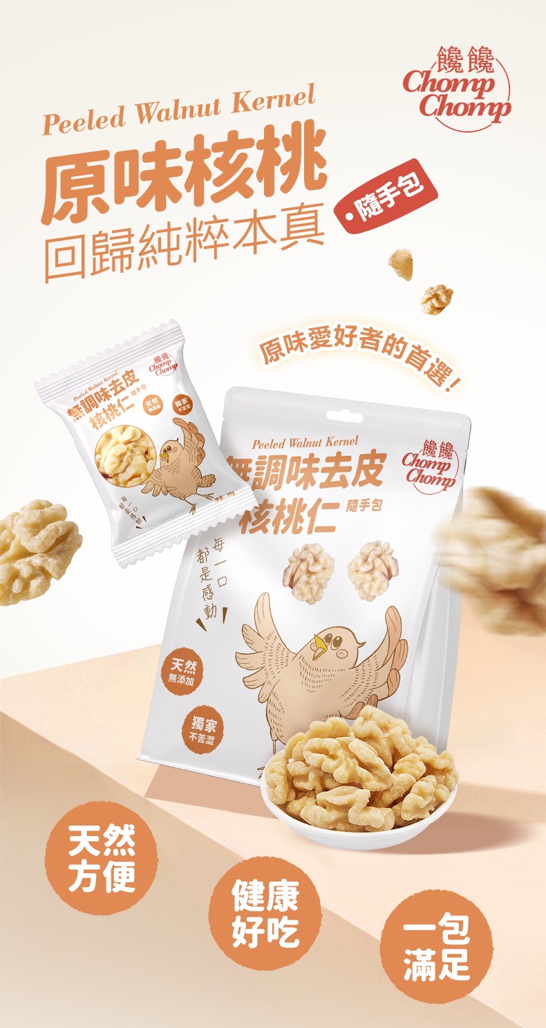 【ChompChomp 饞饞】無調味核桃隨手包｜原味核桃堅果｜獨家去皮不卡喉｜健康低碳零食