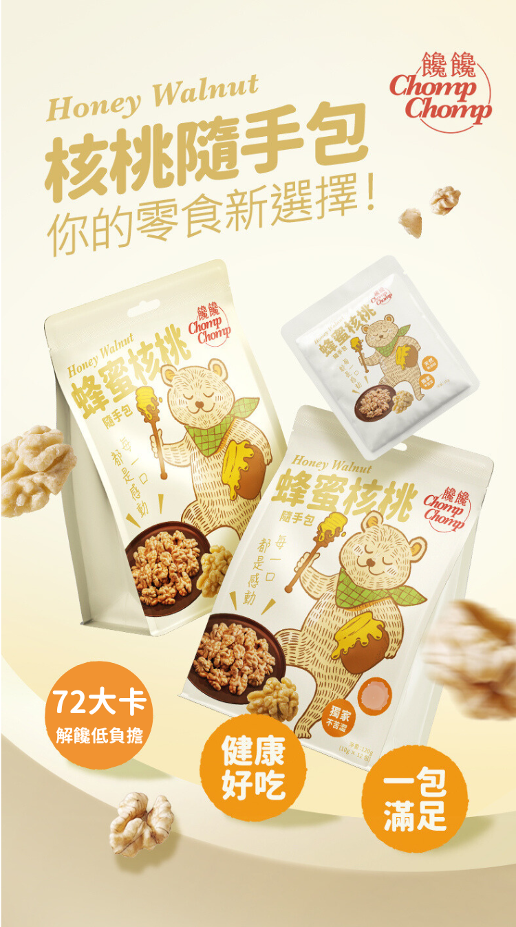 【ChompChomp 饞饞】蜂蜜核桃隨手包 10包組｜好吃順口無苦澀感｜減脂零食 堅果｜健康解饞點心新選擇｜