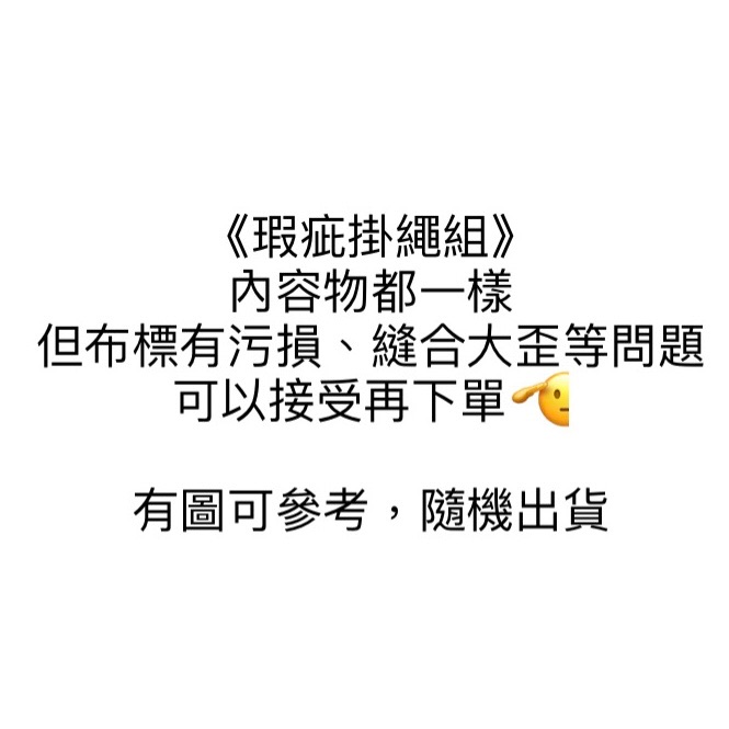 瑕疵組$50（掛繩瑕疵可參考圖）