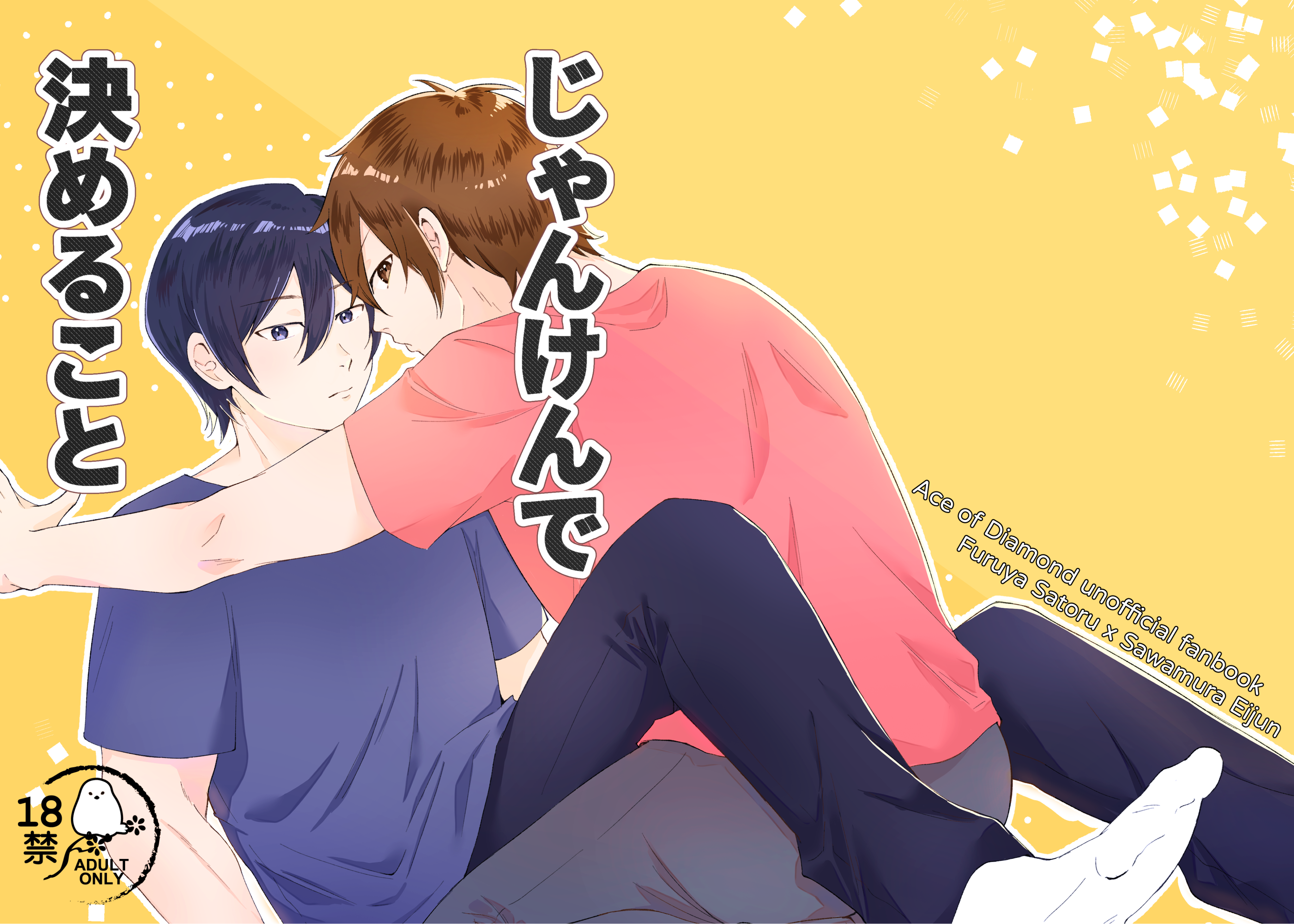 【新刊】《じゃんけんで決めること》