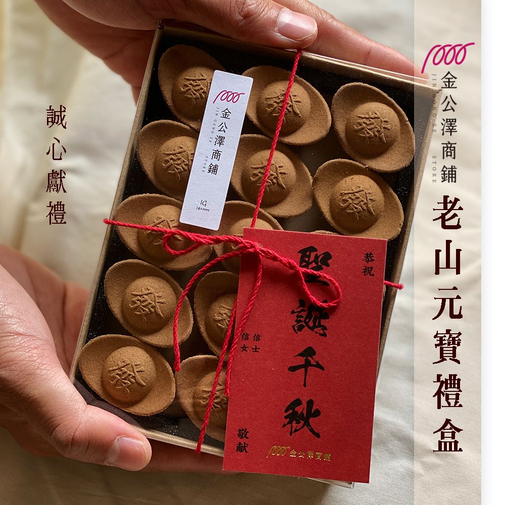 金公澤商鋪【檀香元寶禮盒】年前忙期暫不出貨