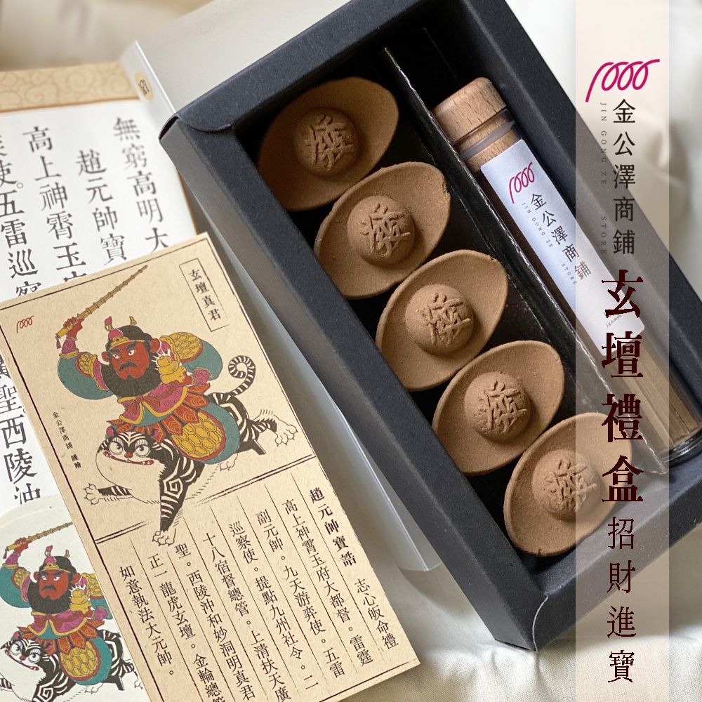 金公澤商鋪【玄壇禮盒】