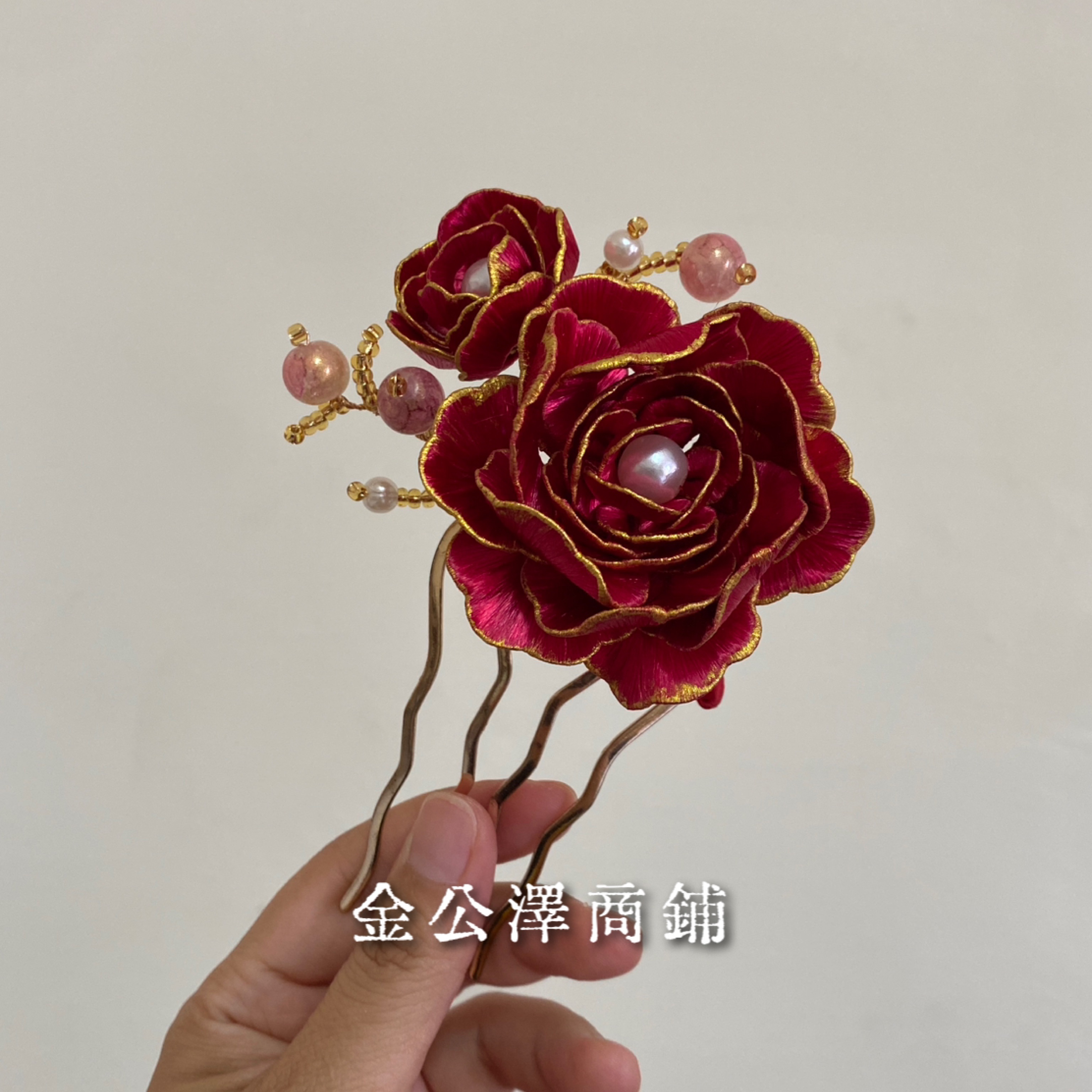 金公澤商鋪【牡丹花簪】