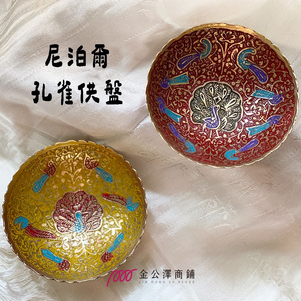 金公澤商鋪【尼泊爾孔雀銅盤】限量 茶會 供桌 點心盤 供具 佛堂用具 供菓 供菓盤 供果盤 敬果盤 供品盤 拜拜盤