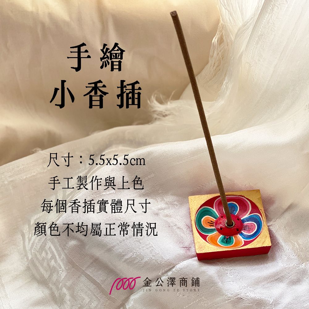 金公澤商鋪【手繪小香插】香插 臥香爐 彩繪 蓮花 藏式香爐 手工 尼泊爾 不丹 印度 西藏 藏香 民族風 雕刻 香