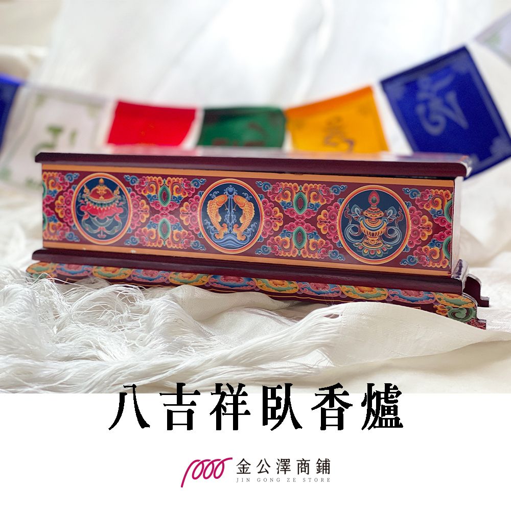金公澤商鋪【八吉祥臥香爐】八吉祥香爐 藏式香爐 臥香爐 薰香爐 藏香 尼泊爾 不丹 西藏 印度 薰香 點香器
