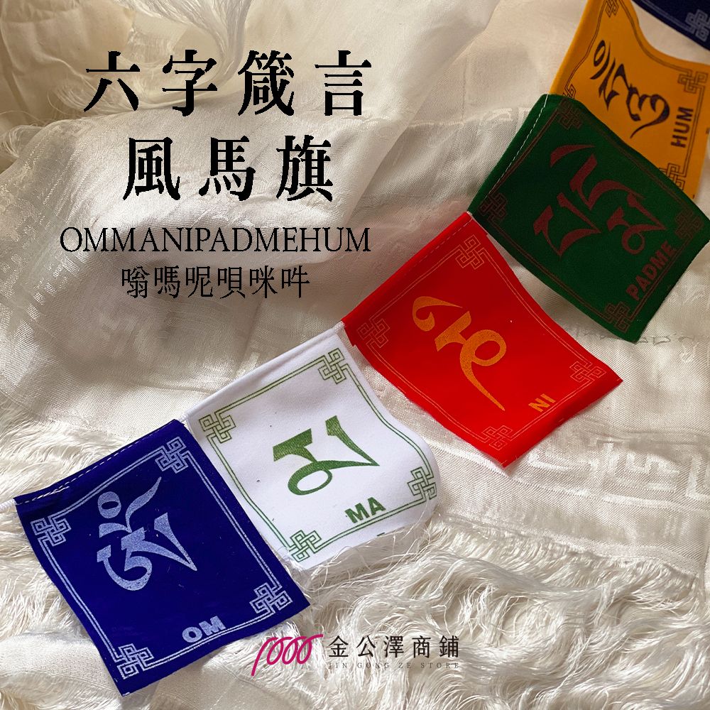 金公澤商鋪【六字箴言風馬旗】
