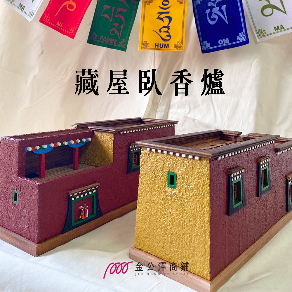 金公澤商鋪【藏屋臥香爐】西藏屋舍造型香爐