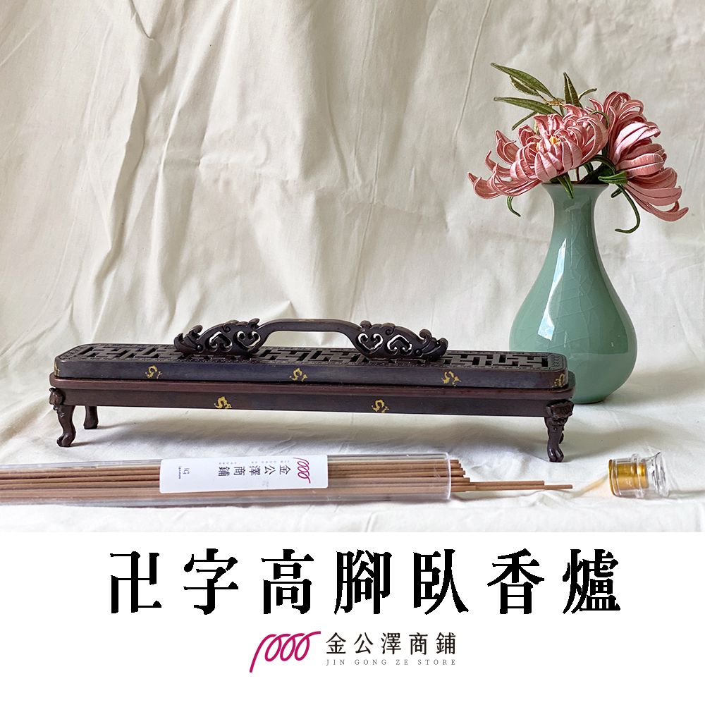 金公澤商鋪【卍字紋高腳臥香爐】福壽萬全 平安萬福