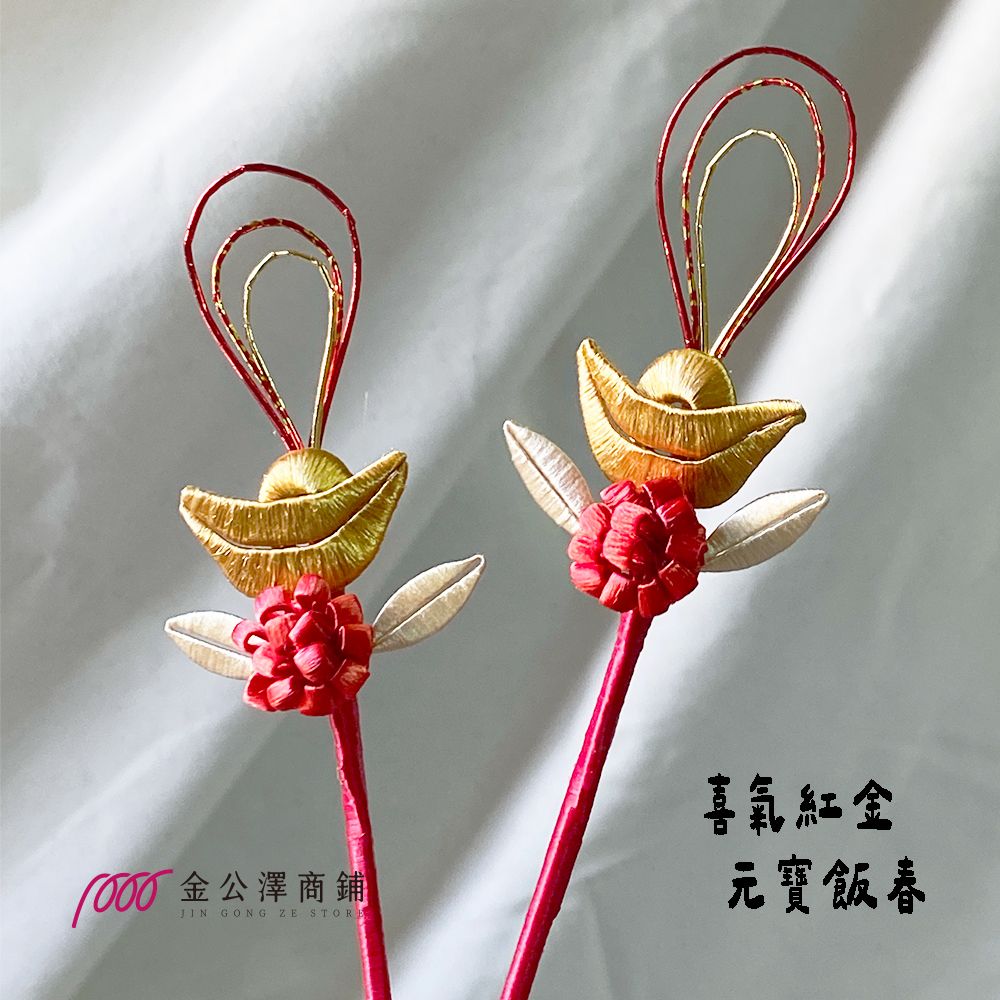 金公澤商鋪【元寶飯春】