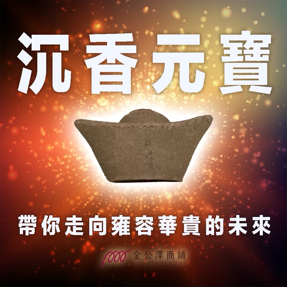金公澤商鋪【沉香元寶】