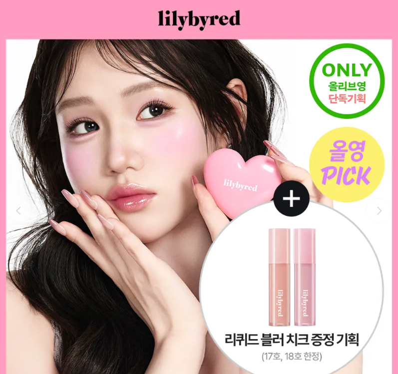 lilybyred 愛心腮紅膏（贈液體腮紅）