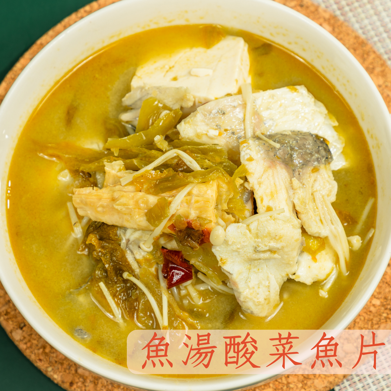 魚湯酸菜魚片🌶️