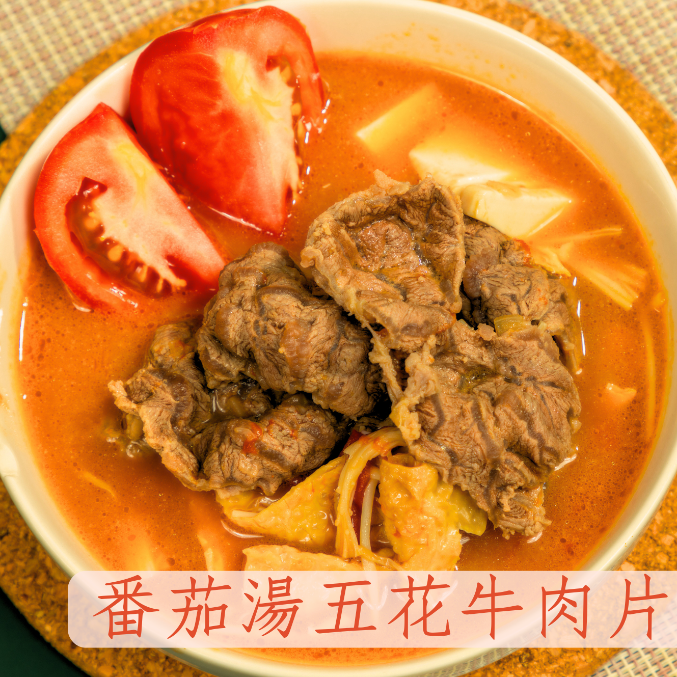 番茄湯五花牛肉片🍅
