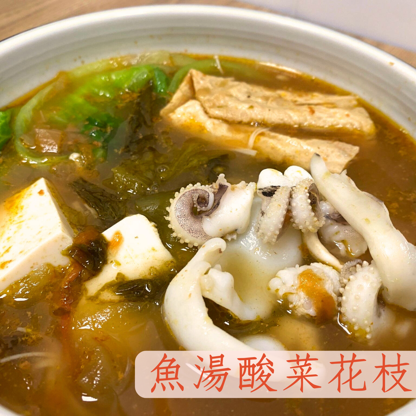 魚湯酸菜花枝🌶️