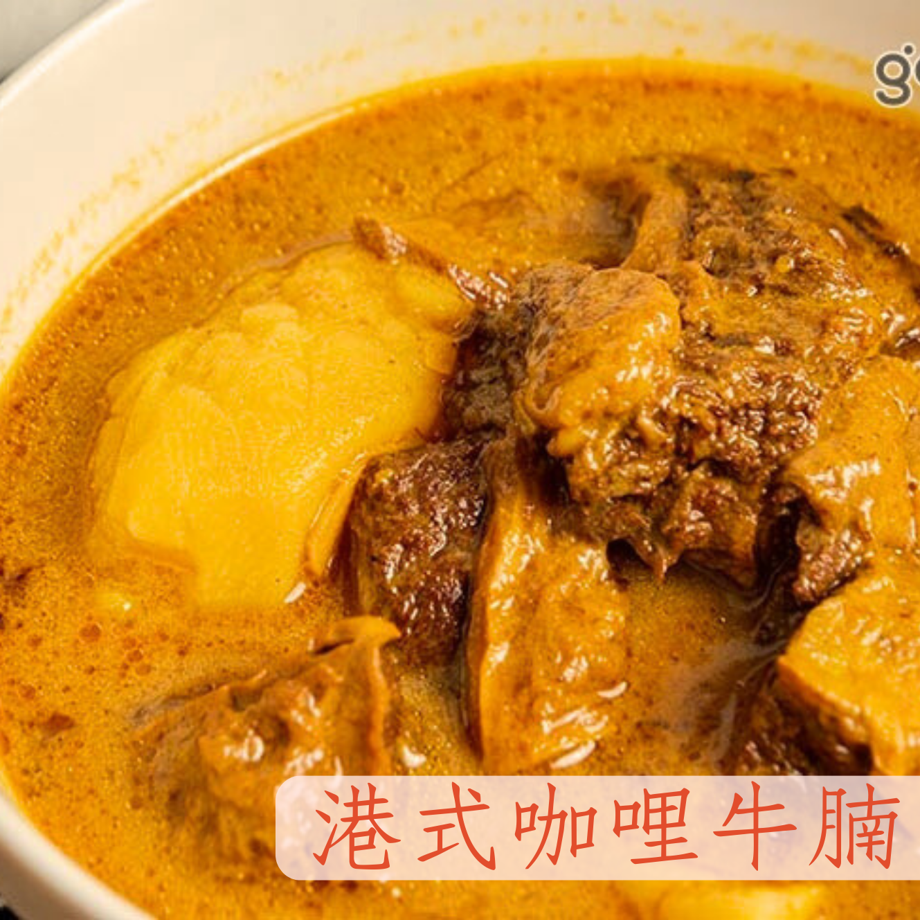 港式咖哩牛腩🌶️