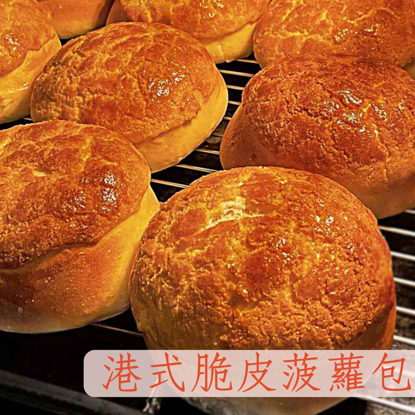 港式脆皮菠蘿包🍍