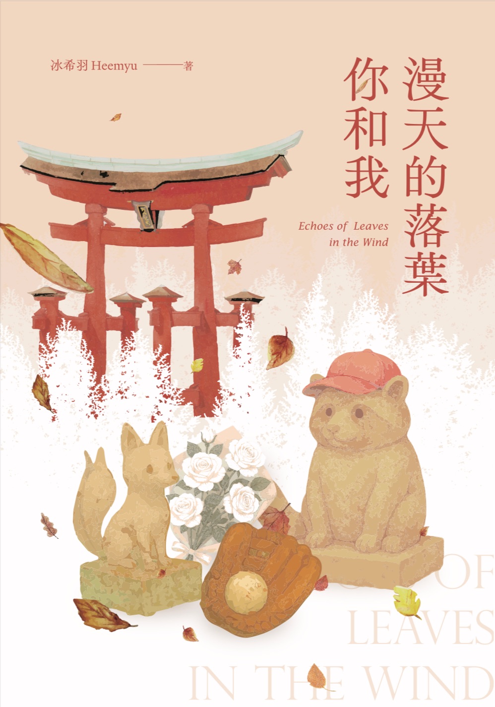 漫天的落葉你和我