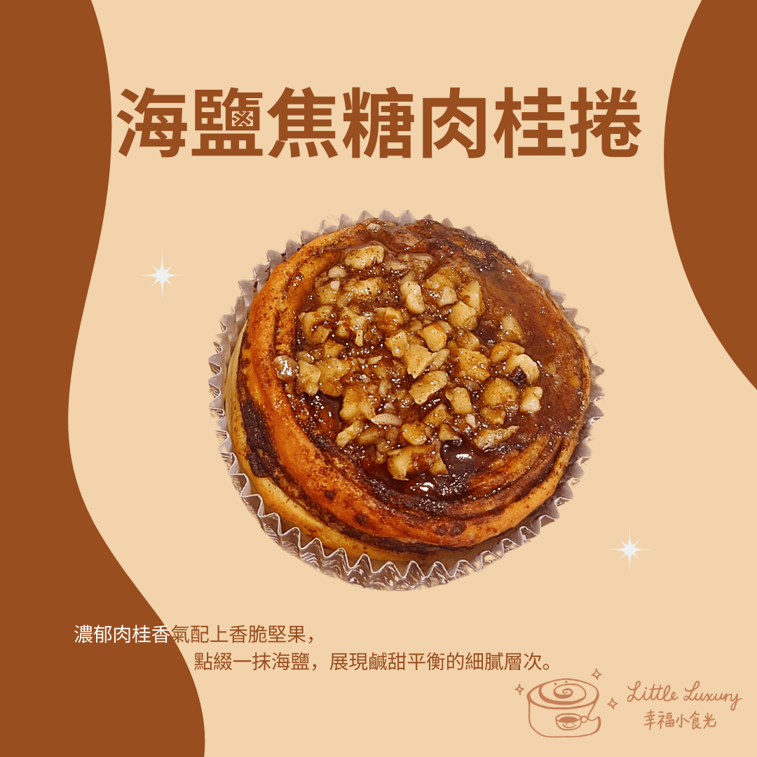 海鹽焦糖肉桂捲