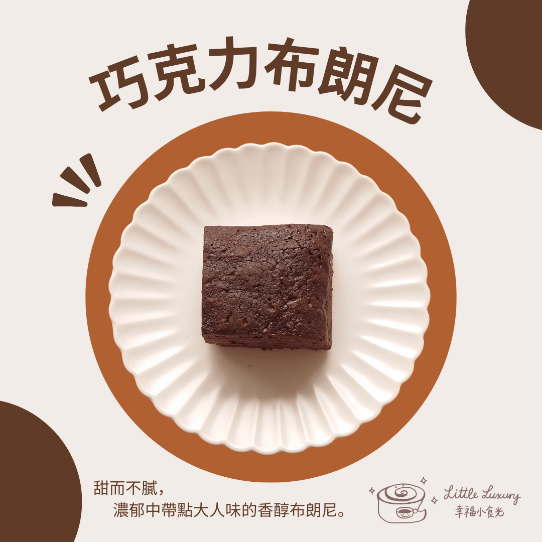 巧克力布朗尼