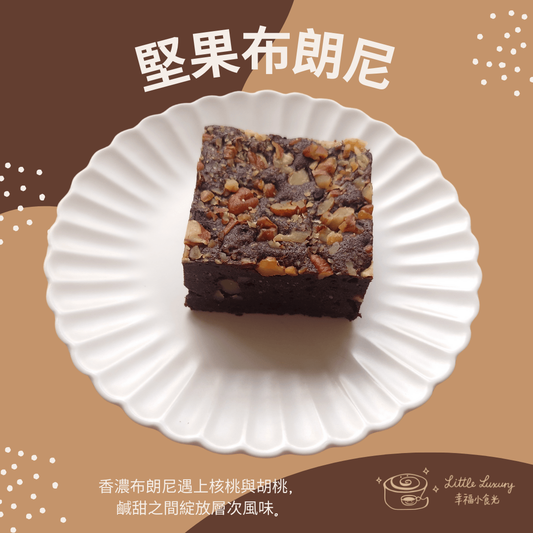 堅果布朗尼