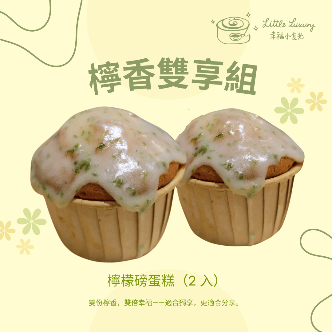 檸香雙享組｜經典檸檬磅蛋糕（2 入）