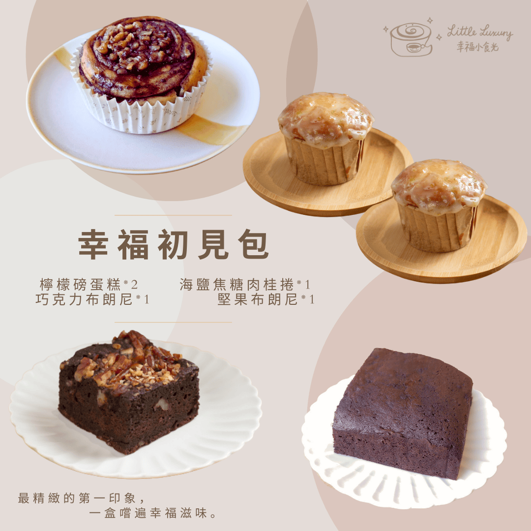 幸福初見包 （檸檬磅蛋糕*2 + 海鹽焦糖肉桂捲*2 + 巧克力布朗尼*1 + 堅果布朗尼*1）