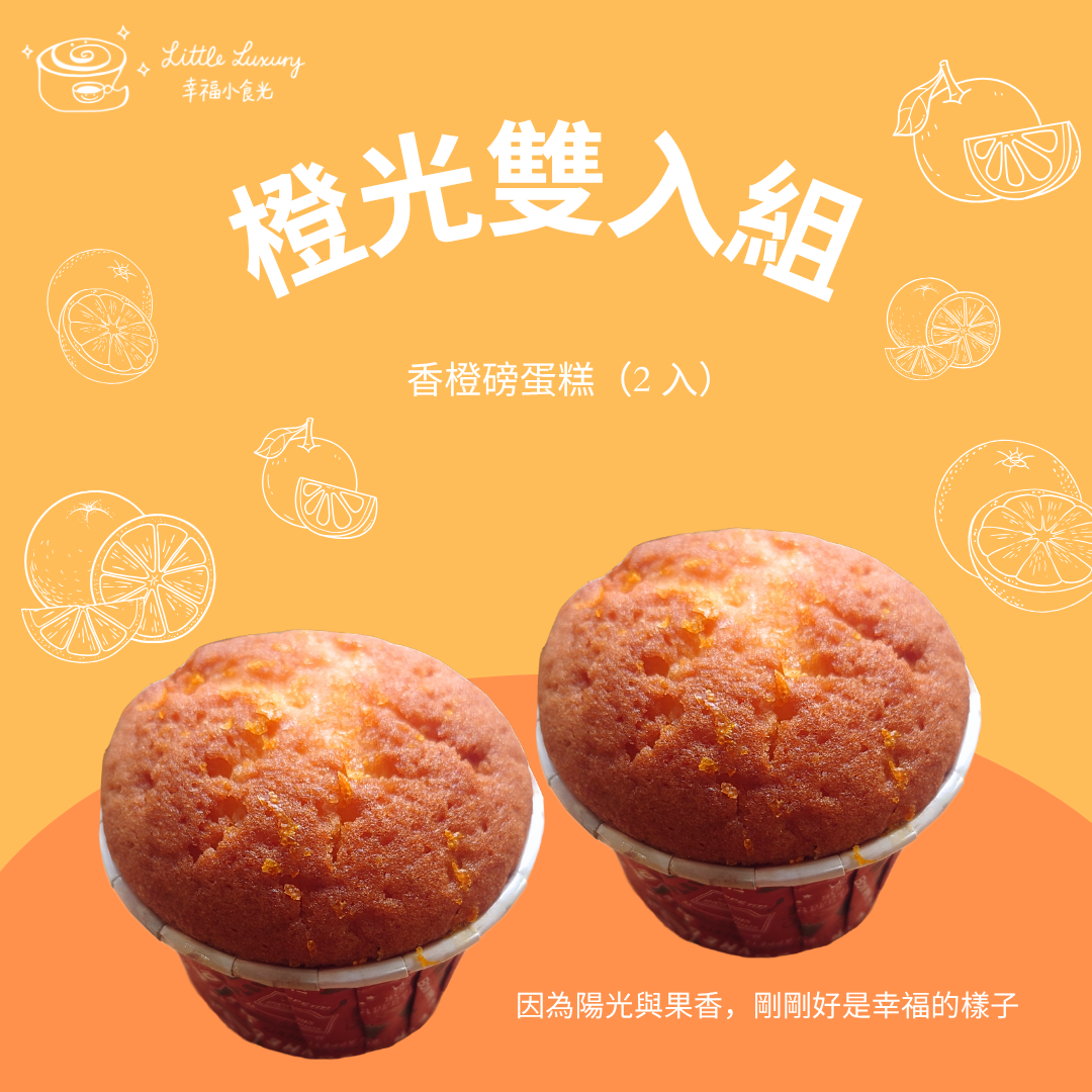 橙光雙入組｜香橙磅蛋糕（2 入）