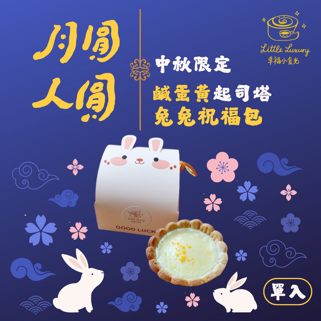 中秋限定  兔兔祝福包 - 鹹蛋黃起司塔 單入