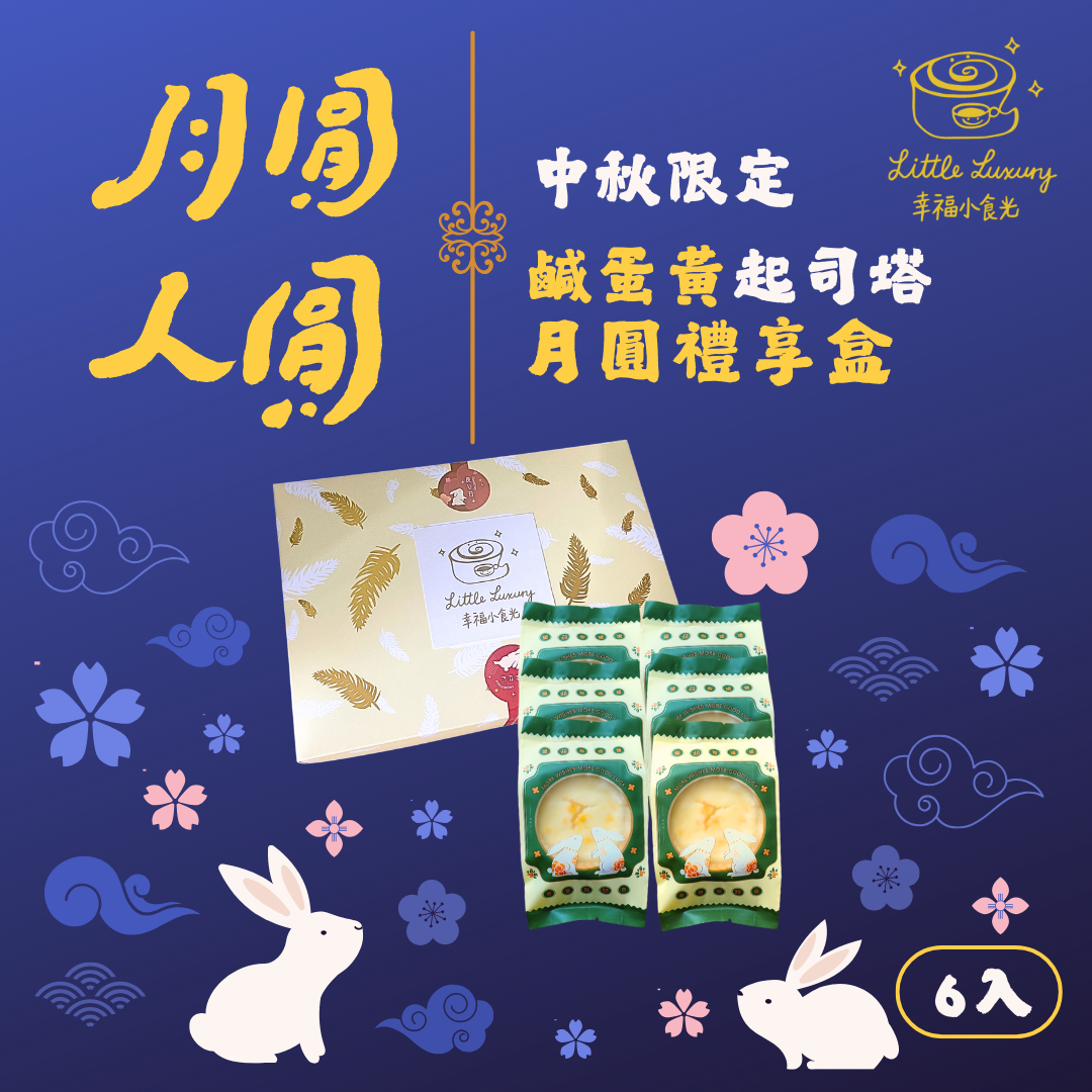 中秋限定 月圓禮享盒| 鹹蛋黃起司塔 6入