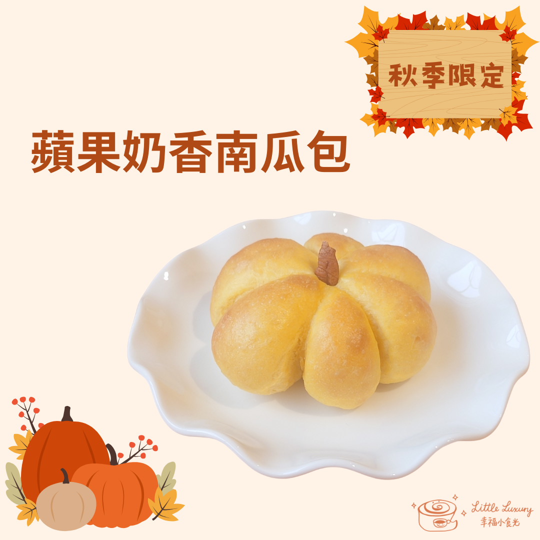 秋日限定 | 蘋果奶香南瓜包