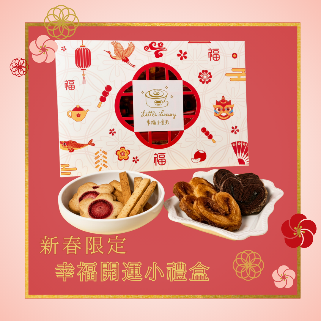 新春限定・幸福開運小禮盒