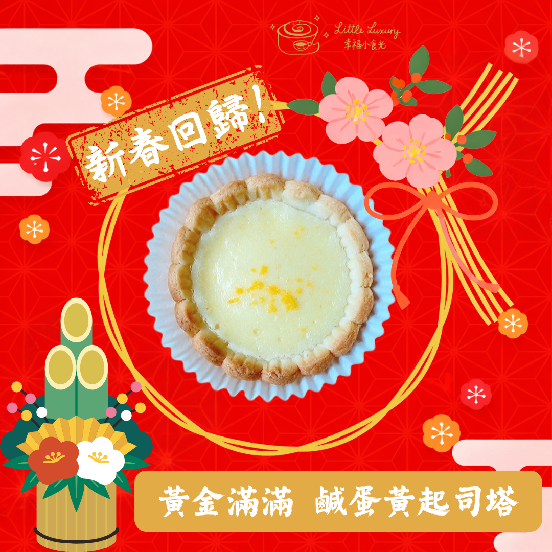 新春回歸 黃金滿滿| 鹹蛋黃起司塔 6入