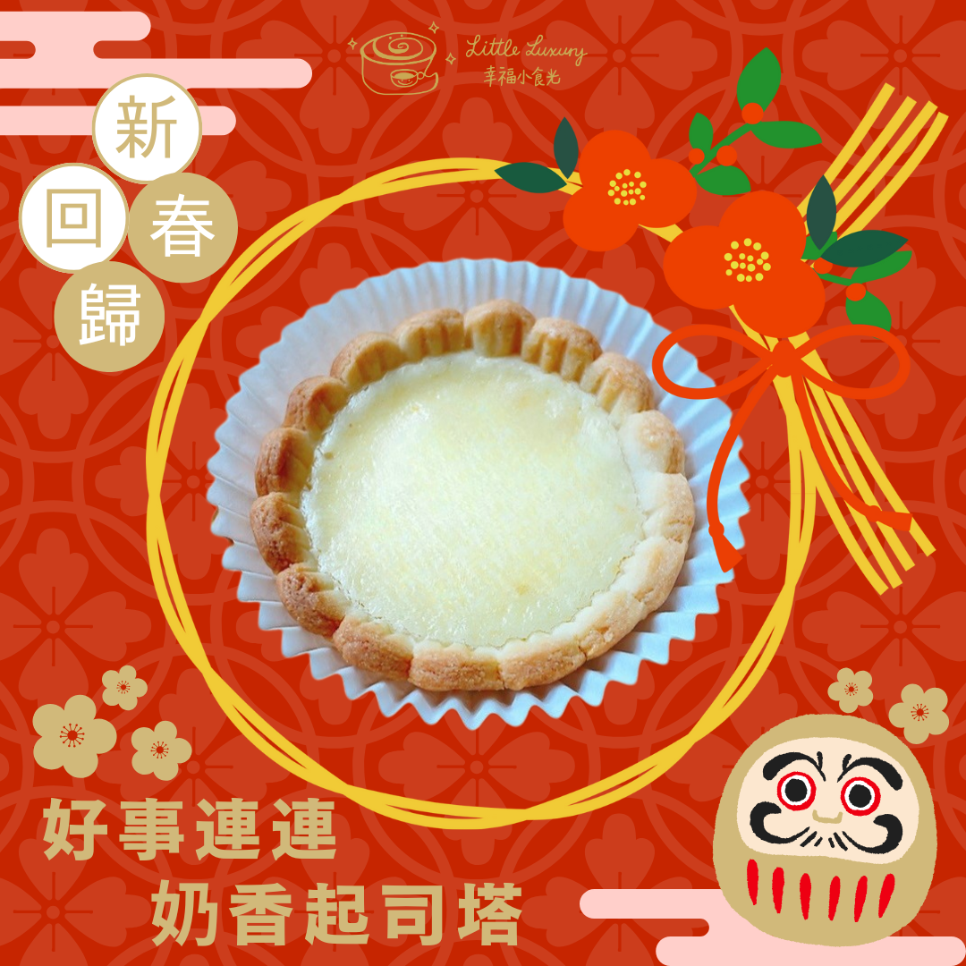 新春回歸・好事連連| 奶香起司塔 6入