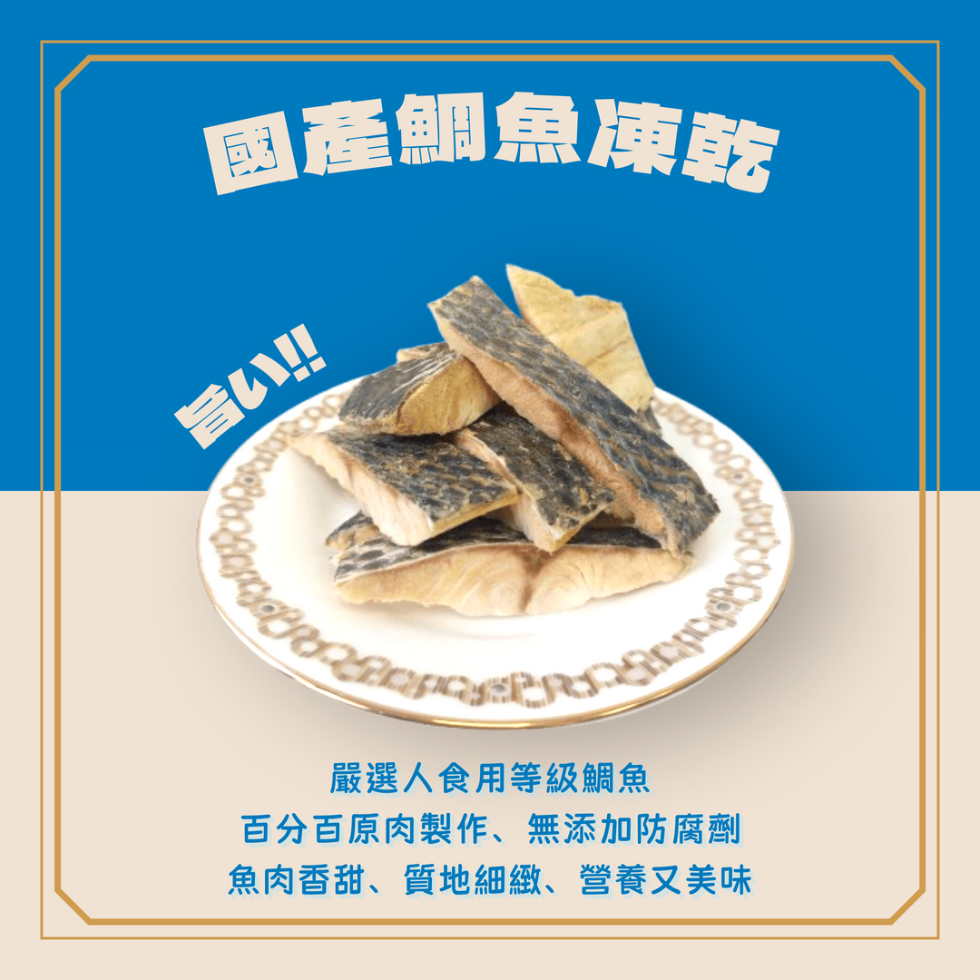 UMAMI頂級寵物鮮味系列【國產台灣鯛魚】