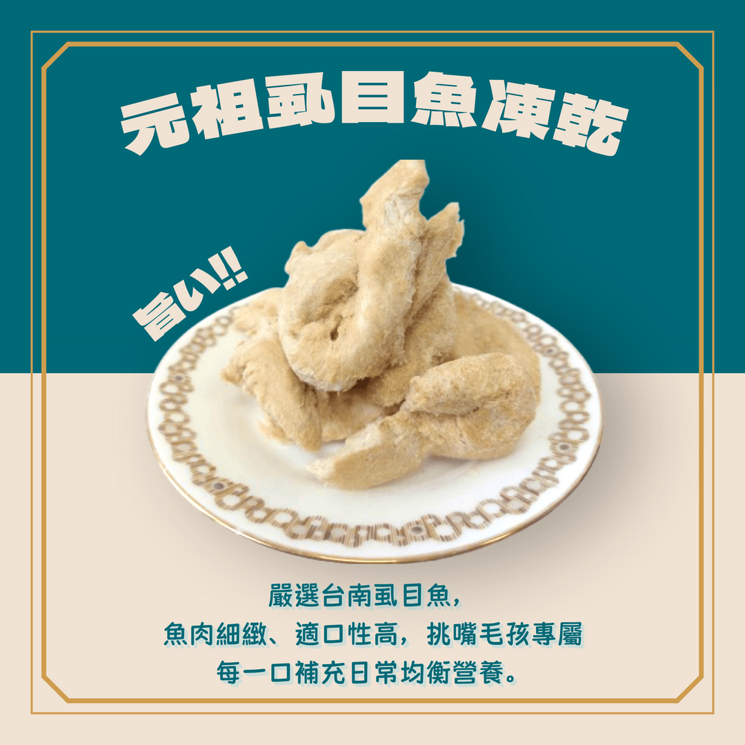 UMAMI頂級寵物鮮味系列【虱目魚】
