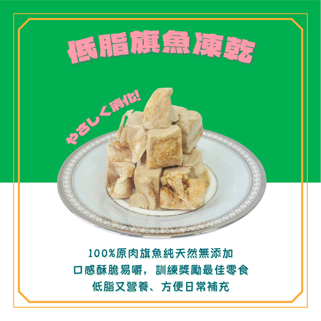 UMAMI頂級寵物鮮味系列【旗魚】