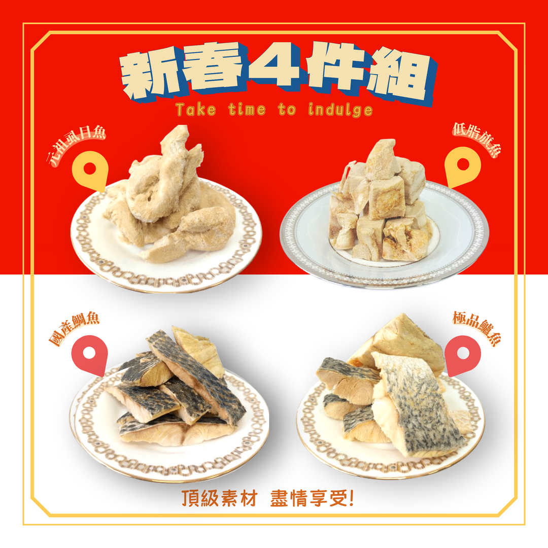 UMAMI頂級寵物鮮味系列 新春4件套