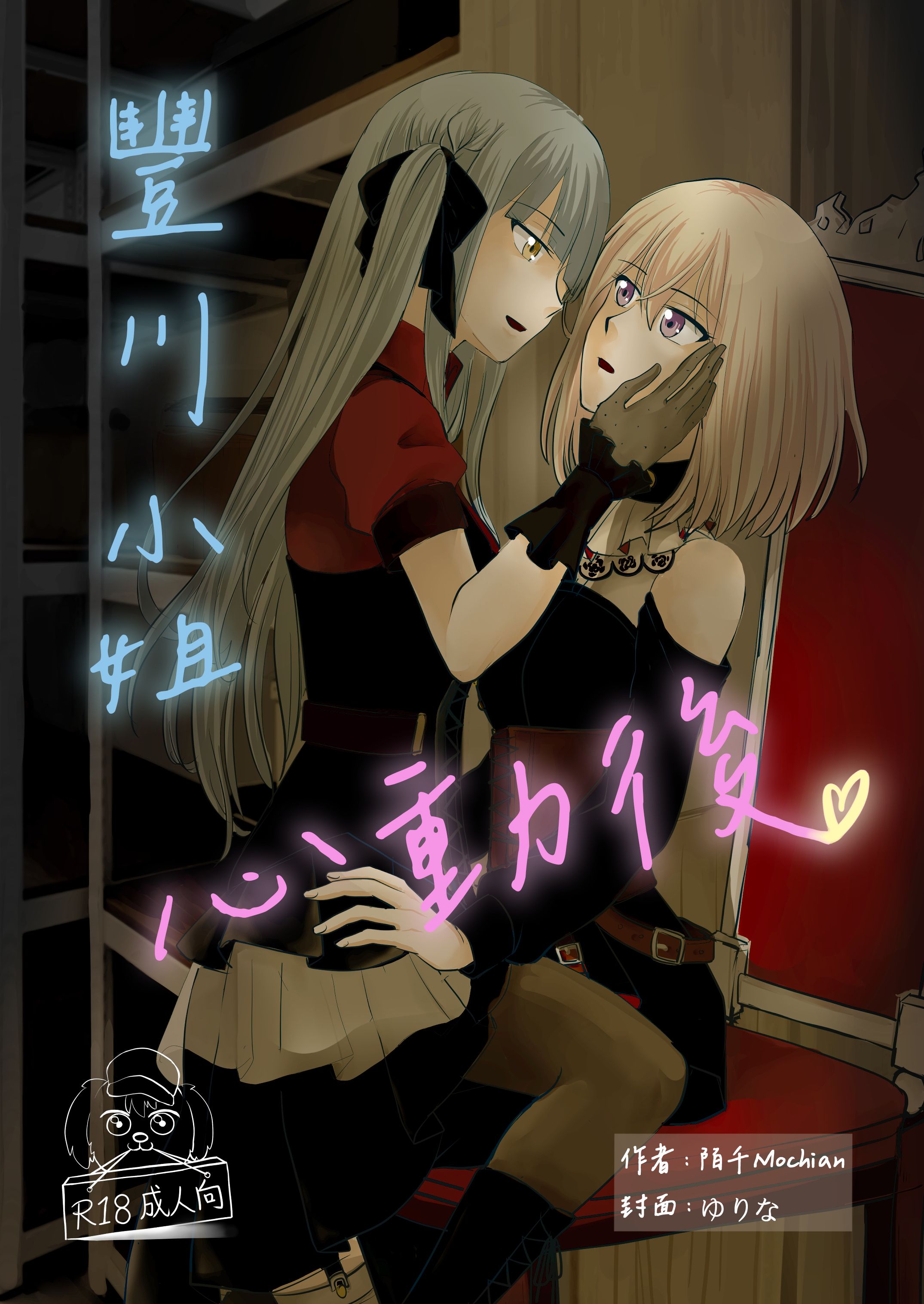 【初祥】豐川小姐心動後（B5 R18同人誌）